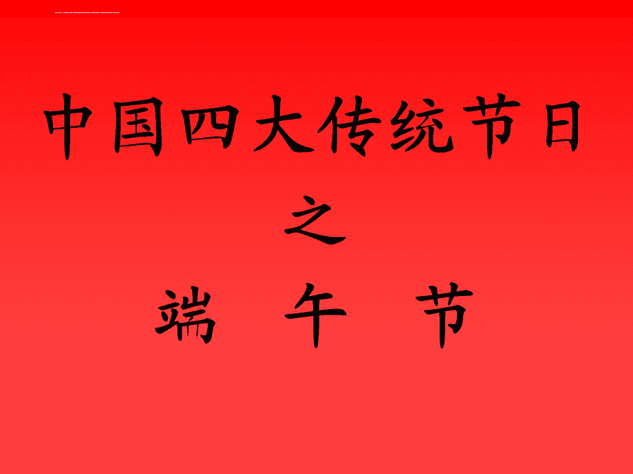 端午歌曲_端午歌曲有哪些_端午歌曲视频