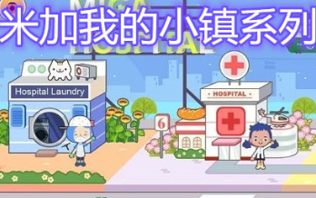 米加小镇小屋下载_游戏米加小镇破解版_手机游戏米加小屋