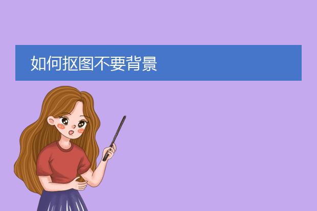 抠图PS步骤_抠图PS软件_ps怎样抠图