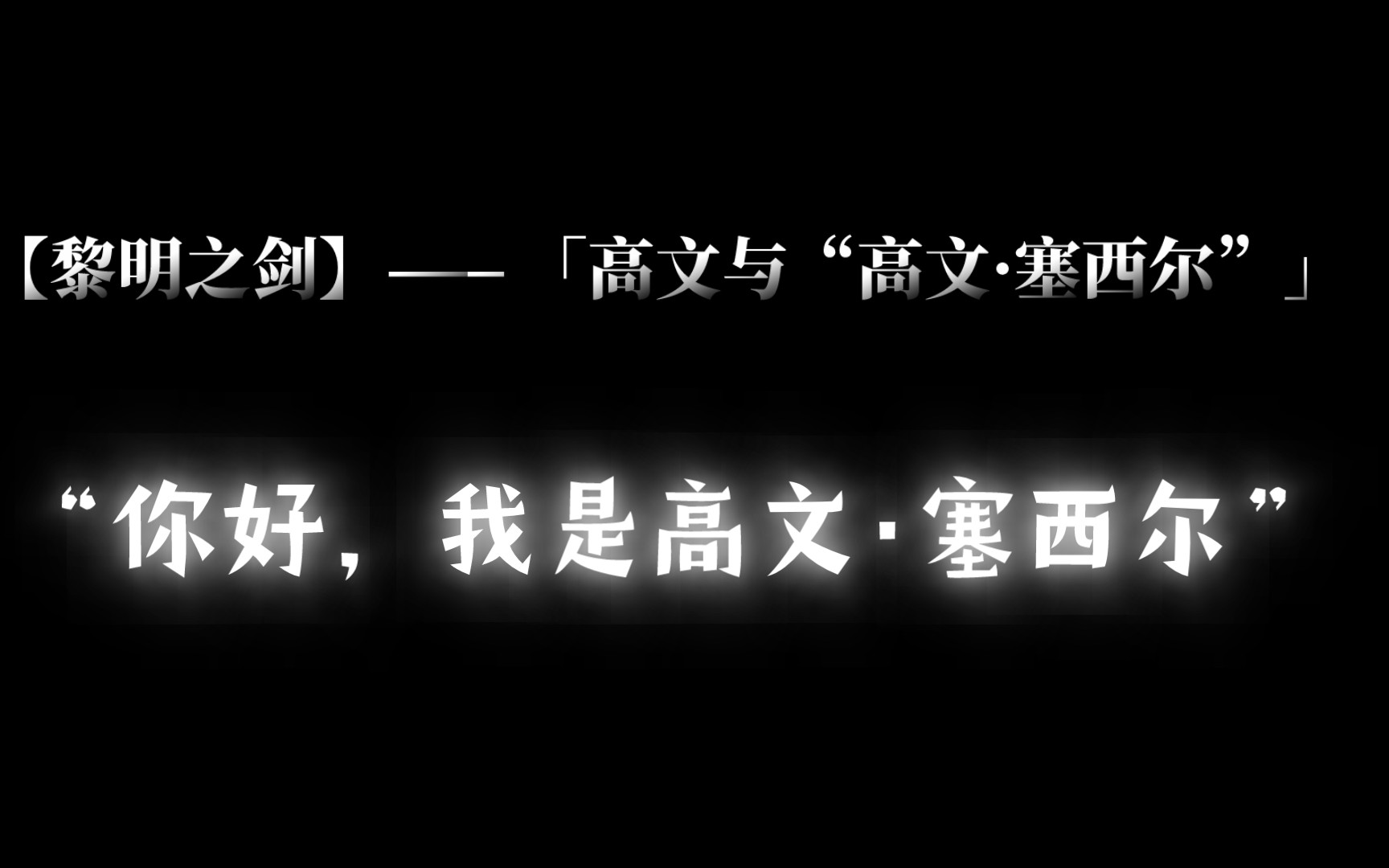 高文塞西尔_高文塞西尔实力_高文赛西尔