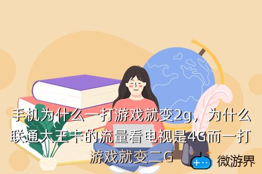 手机玩游戏会被强退吗_手机退游戏就重启_退了游戏手机还有游戏画面