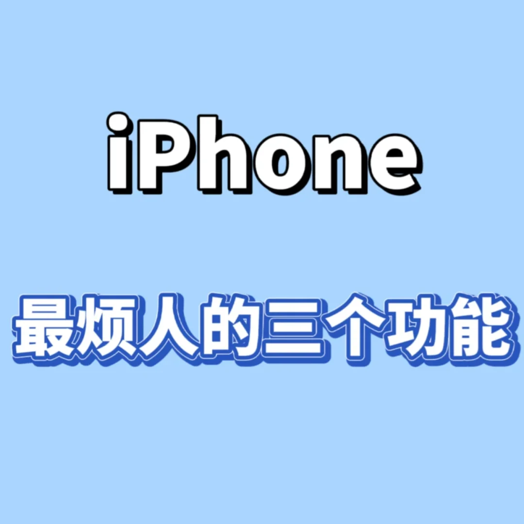 iphone要关掉的功能_苹果要关掉的功能_iphone一定要关掉的10个功能