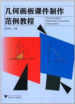 几何画板使用指南_几何教程画板使用方法视频_几何画板使用教程