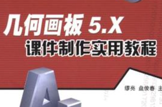 几何教程画板使用方法视频_几何画板使用指南_几何画板使用教程