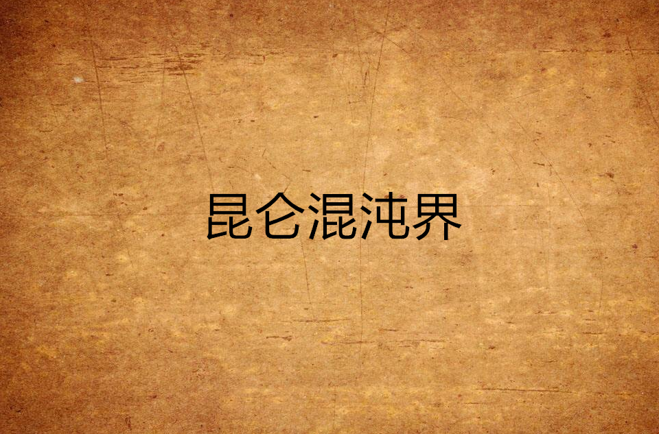 混沌昆仑手游下载_手机游戏混沌昆仑_混沌昆仑好玩吗