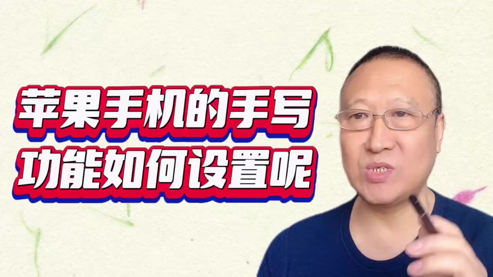 手写输入法怎么设置苹果手机_手写输入法iphone设置_苹果13手写输入法在哪里设置