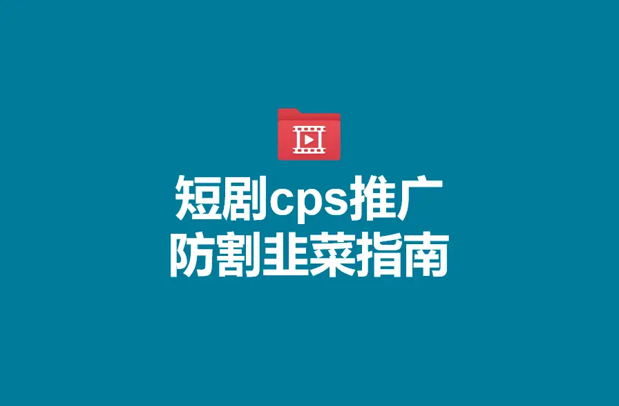 手机游戏cps推广_推广手机游戏赚钱_手游推广cps是什么意思