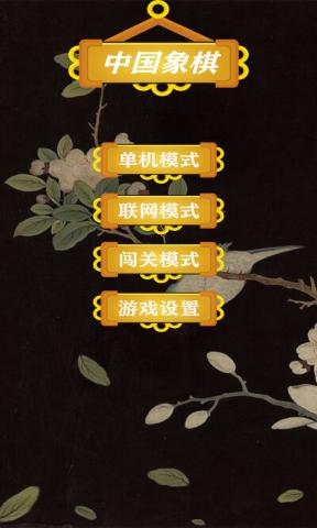 象棋手机好游戏用什么软件_手机哪个象棋游戏好用_象棋手机好游戏用手机玩吗