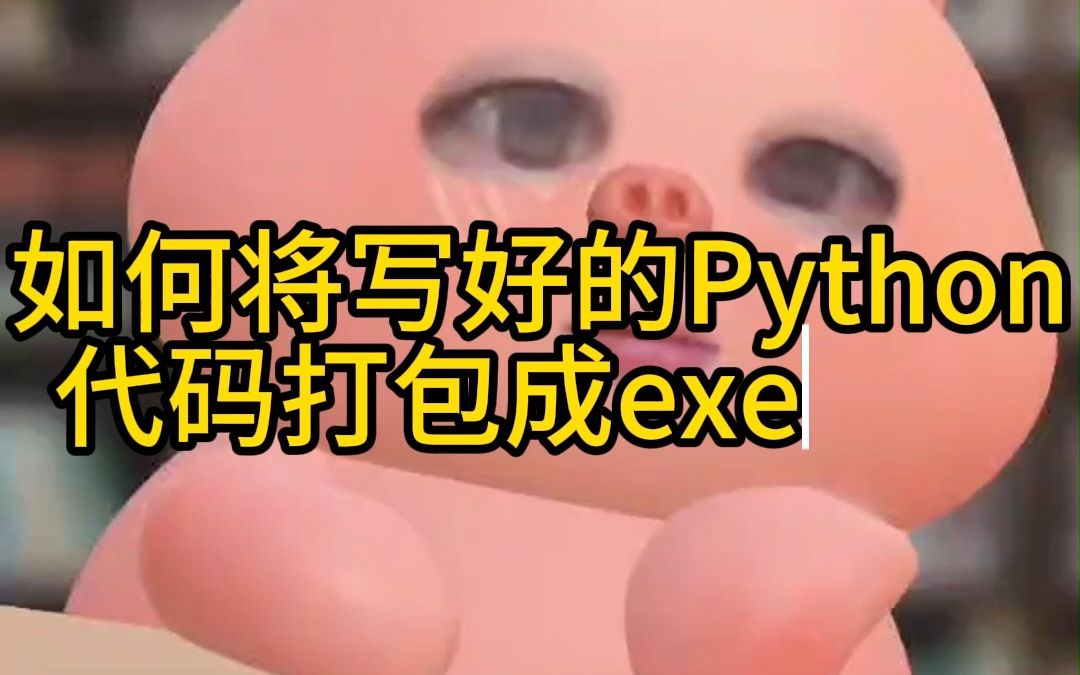 py打包成exe_打包成exe的工具_打包成exe文件