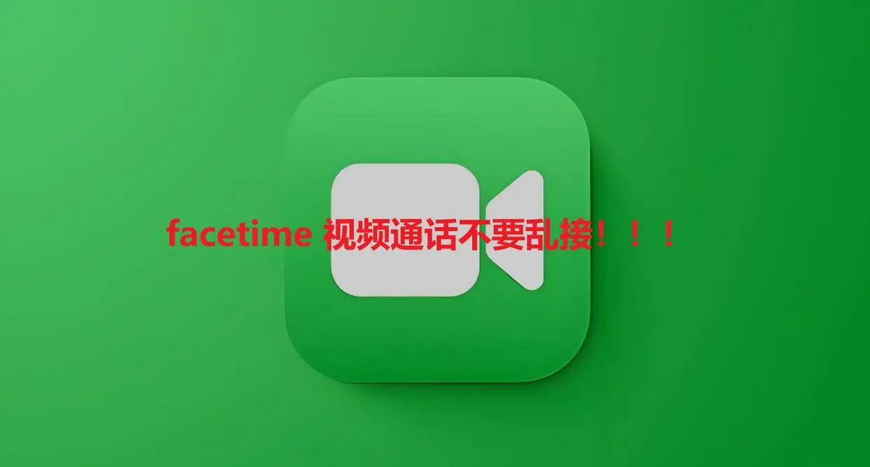 facetime_如何激活facetime_facetime什么意思