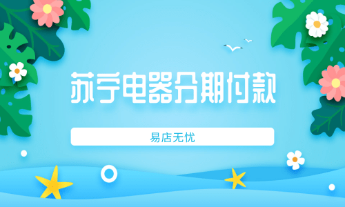 苏宁电器几点钟开门_苏宁电器营业到几点_苏宁电器的营业时间