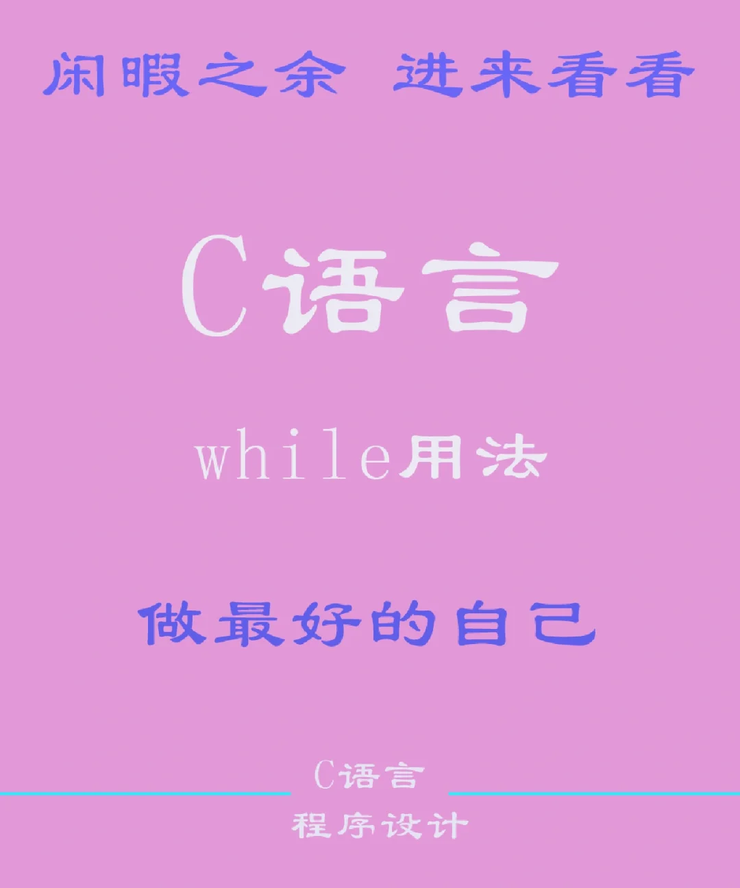 whilefalse循环_写出while循环的语法格式_while循环语句用法