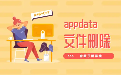 appdata可以删除_appdata可以删除吗_appdata哪些可以删除