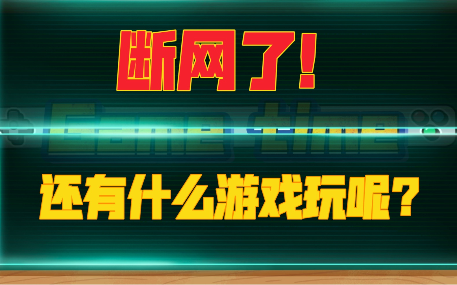 断网玩的手机游戏_手机游戏玩一会就断网了_断网游戏可以玩的十大手游戏