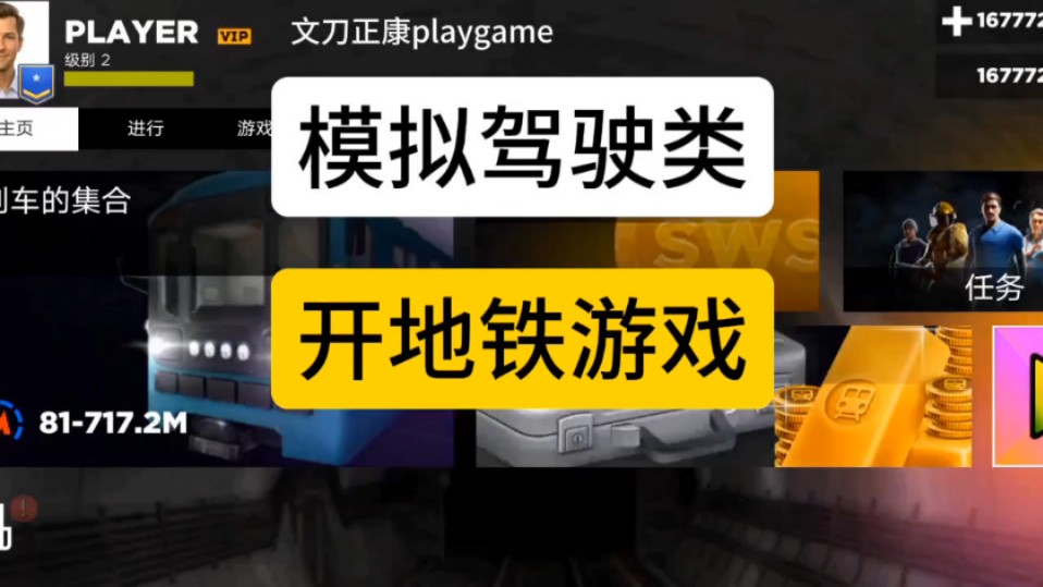 手机游戏推荐地铁模拟器_模拟地铁手游下载_模拟地铁器推荐手机游戏有哪些