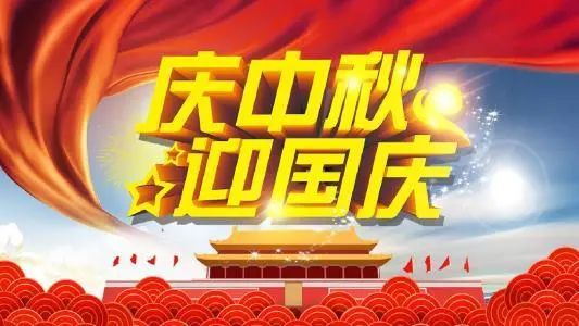 中秋节放假安排哦_2022年中秋节放假安排几天_中秋节放假安排