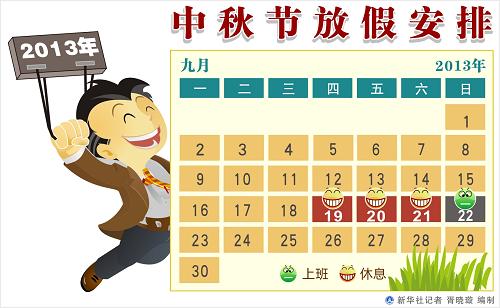 中秋节放假安排哦_2022年中秋节放假安排几天_中秋节放假安排