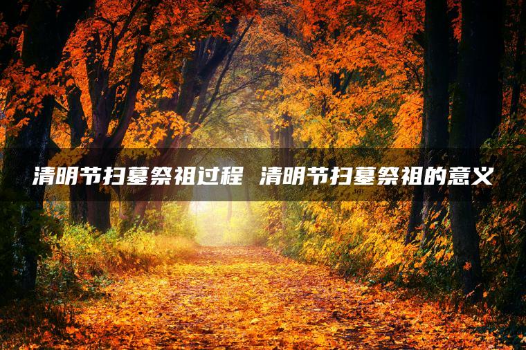 清明休息节假日_清明节放天假_清明节休息几天?