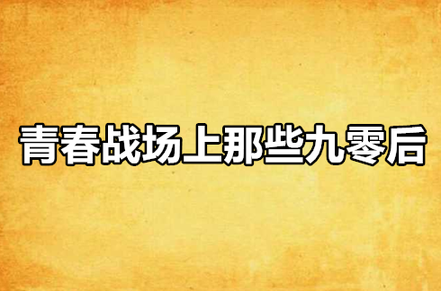 手机游戏保卫-手机游戏：青春的战场与见证，挑战与价值并存