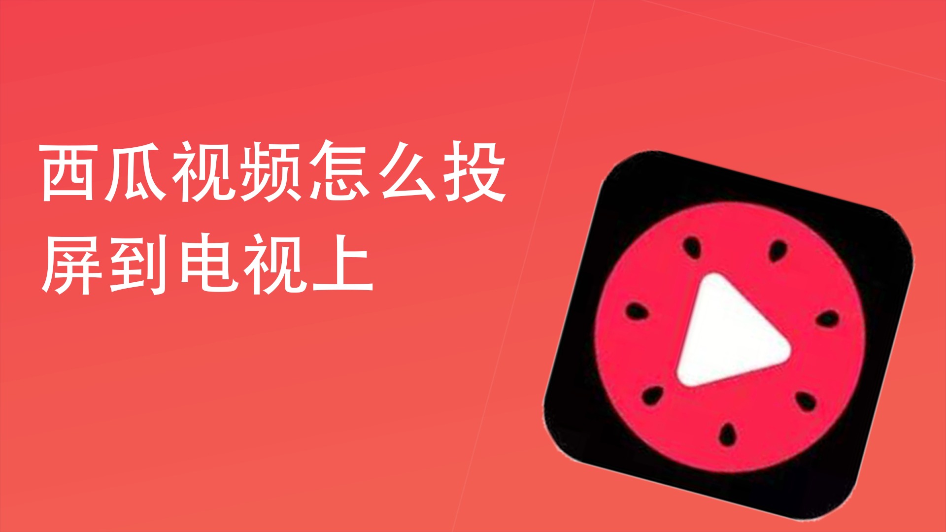 西瓜视频投屏后就找不到了_西瓜视频没有投屏图标_西瓜视频没有tv标志怎么投屏