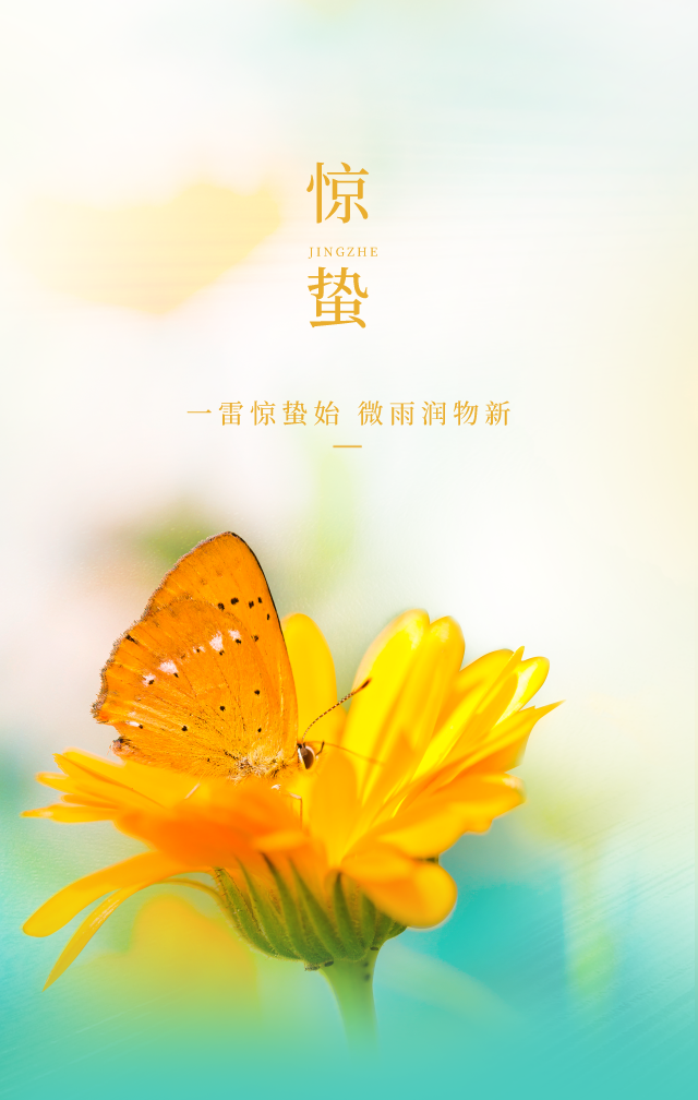 节气惊蛰_二十四节气惊蛰_节气惊蛰的诗意描绘