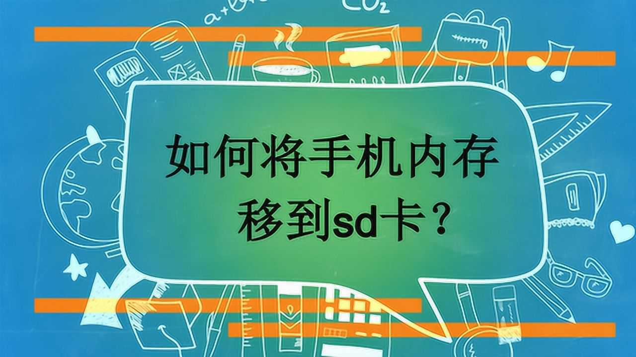 手机游戏安装sd卡上_安装在sd卡的游戏可以运行吗_手机sd卡玩游戏