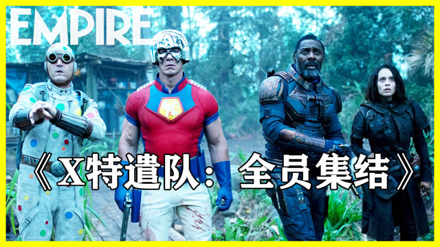 x特遣队全员集结免费观看_特遣队全员集结无删减_特遣队全员集结结尾彩蛋