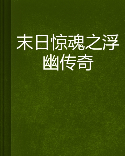 长生祭手机游戏-长生祭：一场穿越时空的惊魂解谜之旅，剧情因你