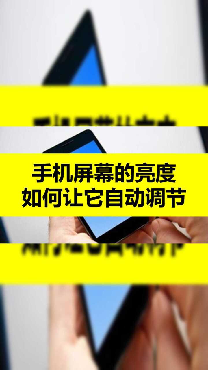 手机玩游戏怎么会降亮度_亮度降玩手机游戏会变亮吗_玩游戏手机亮度自动变低