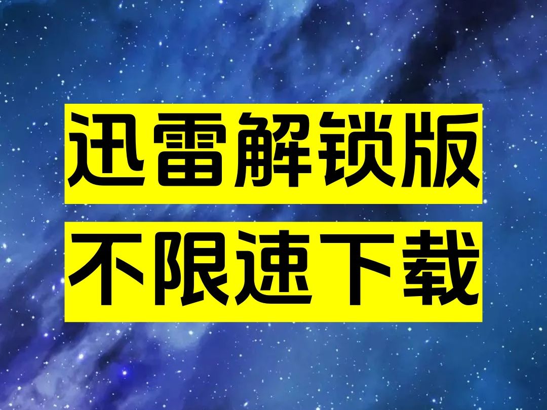 迅雷下载器手机版_迅雷游戏平台_手机下载迅雷游戏怎么下载