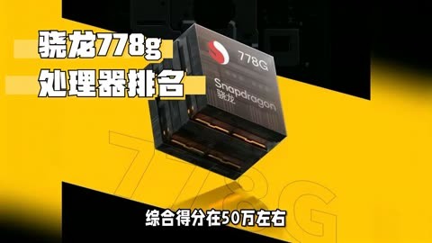 天玑8300相比骁龙水平_骁龙778gplus什么水平_骁龙778gplus5g