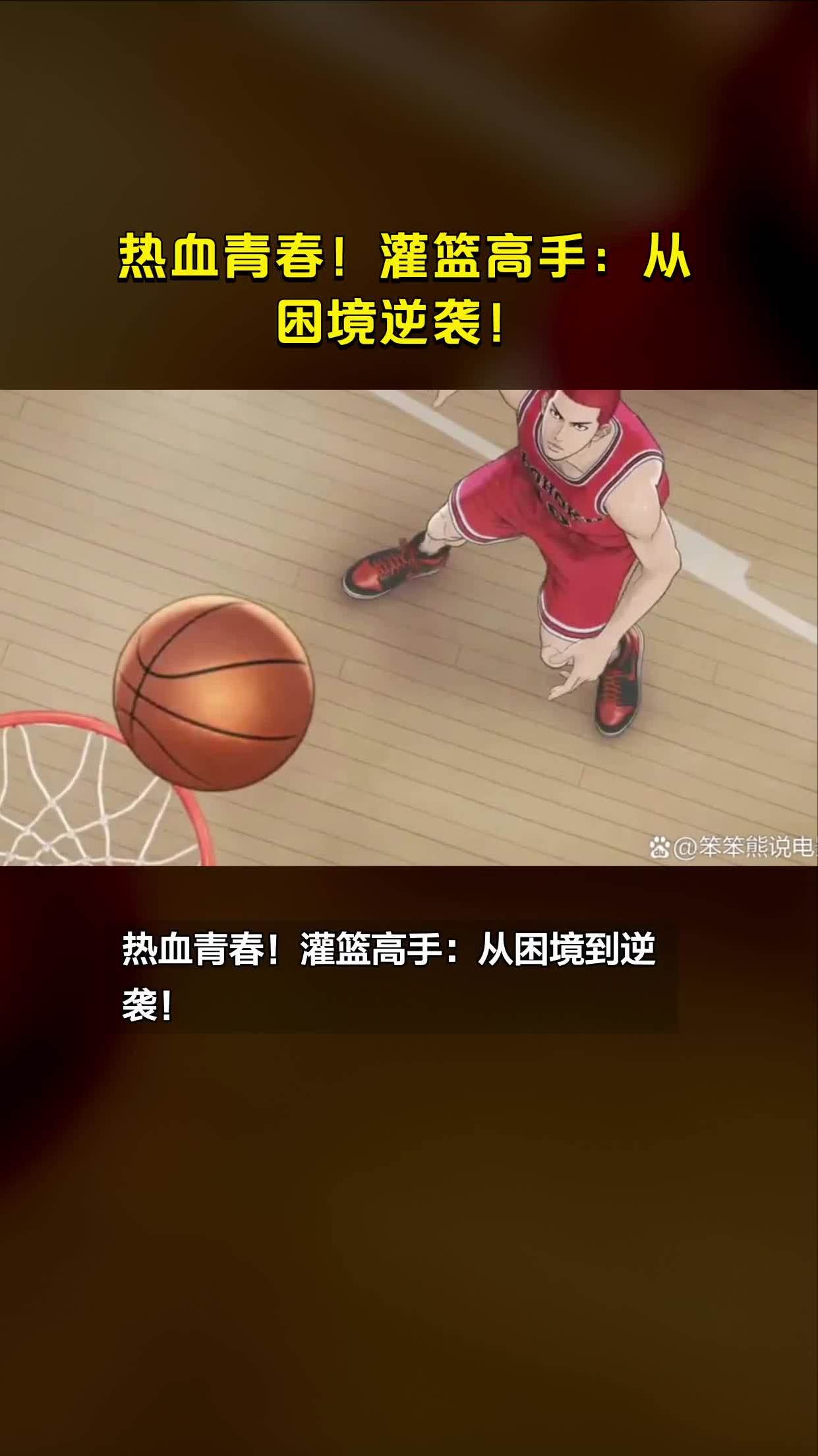剧场版灌篮高手_灌篮高手剧场版4_灌篮高手剧场版是什么意思