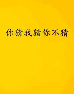 你猜我猜不猜的下一句是什么,你来比划我来猜题目大全500道搞笑