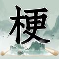 玩梗高手大师小游戏 