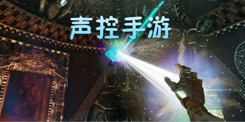 用声音控制的手机游戏,探索手机游戏中的声音操控奥秘