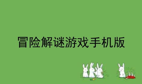 手机解谜游戏,解锁神秘世界