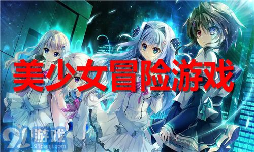 女生冒险游戏,少女的奇幻冒险之旅