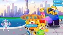儿童游戏期