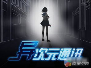 类似异次元通讯的游戏