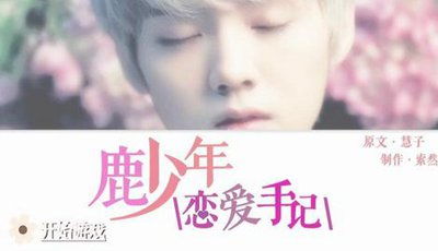 鹿晗恋爱游戏,揭秘鹿晗恋爱游戏背后的甜蜜秘密