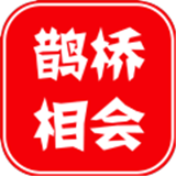 鹊桥相会 