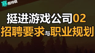 游戏公司推广员,尽在XX游戏公司全新力作！