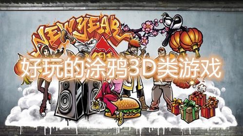 像涂鸦游戏,涂鸦游戏带你领略创意无限