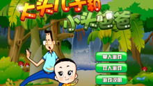 大头儿子游戏视频,欢乐无限