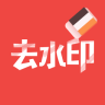 去水印大师 